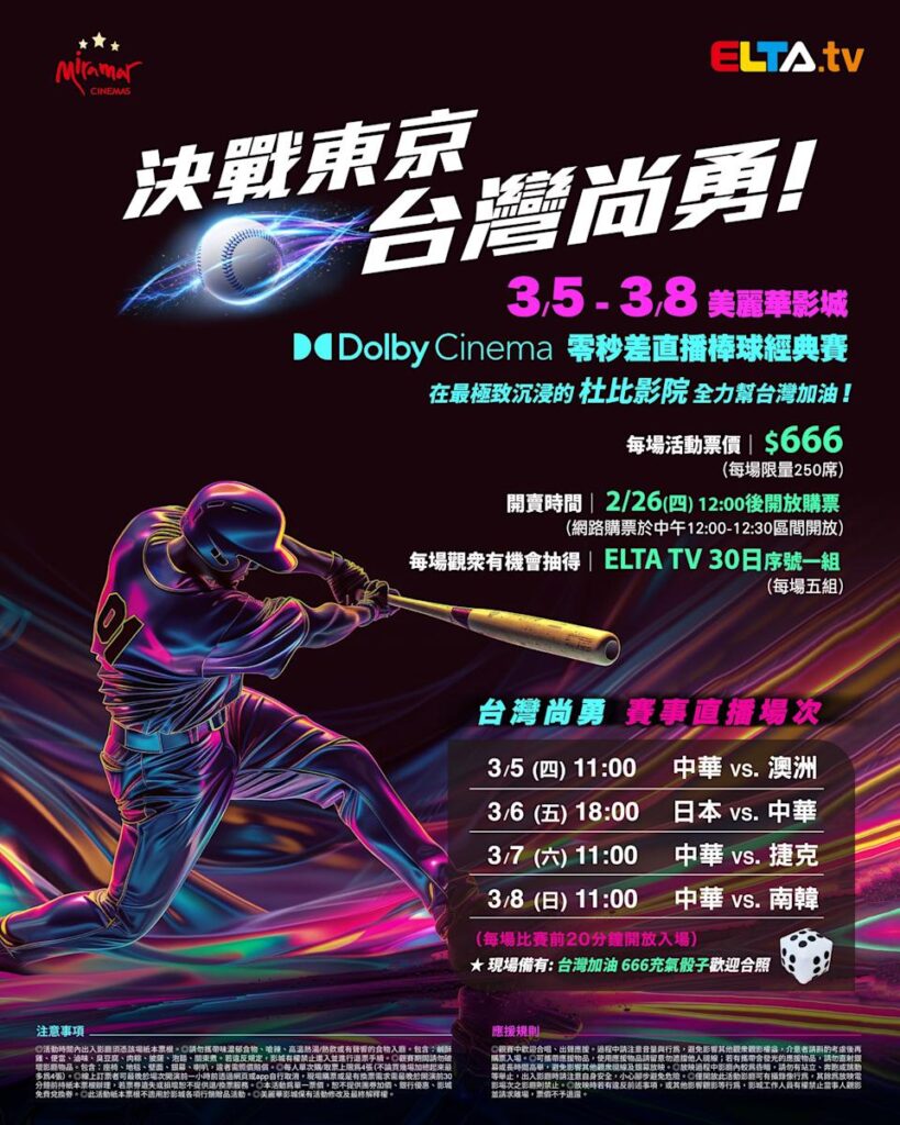 2026 WBC 经典赛美丽华影城杜比影厅零时差直播宣传海报，完整收录中华队东京 4 场预赛赛程、666 元门票票价、限量 250 席与 2 月 26 日开卖等售票资讯。